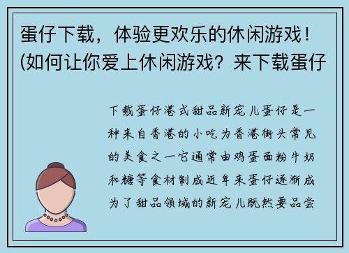 蛋仔下载，体验更欢乐的休闲游戏！(如何让你爱上休闲游戏？来下载蛋仔体验吧！)