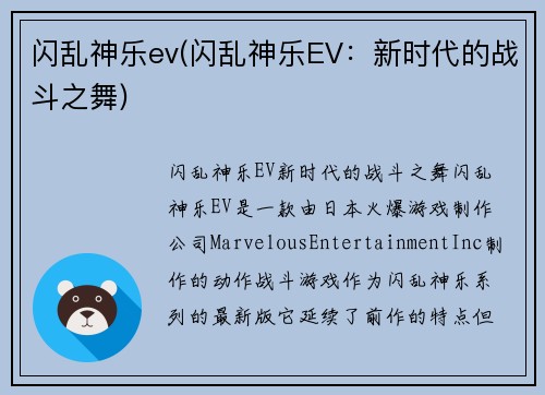 闪乱神乐ev(闪乱神乐EV：新时代的战斗之舞)