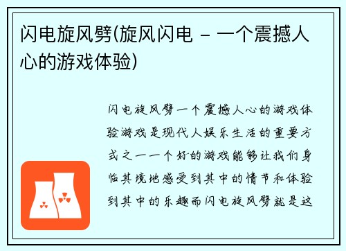闪电旋风劈(旋风闪电 - 一个震撼人心的游戏体验)