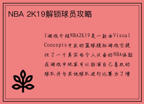 NBA 2K19解锁球员攻略
