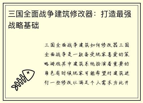 三国全面战争建筑修改器：打造最强战略基础
