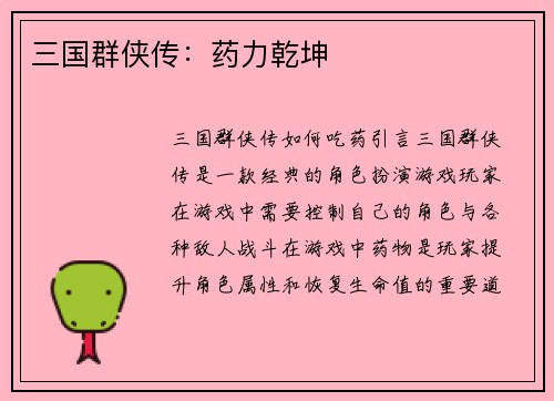 三国群侠传：药力乾坤